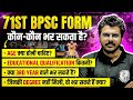 कौन कौन भर सकता है 71st BPSC Form 71st BPSC Form Fill Up BPSC Qualificat