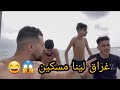خرجنا نعومو فالبحر بالباطو غراق لينا نزار 😱😂