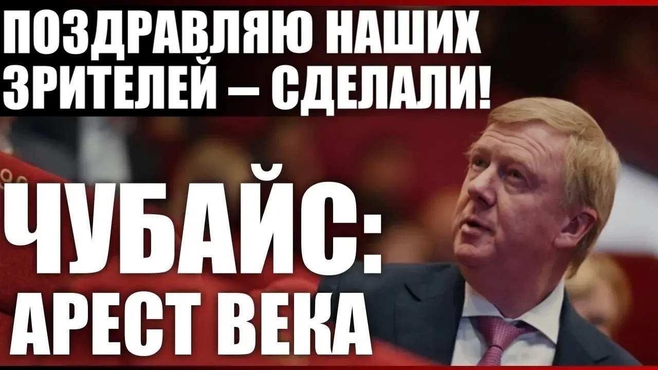 Чубайс: арест века
