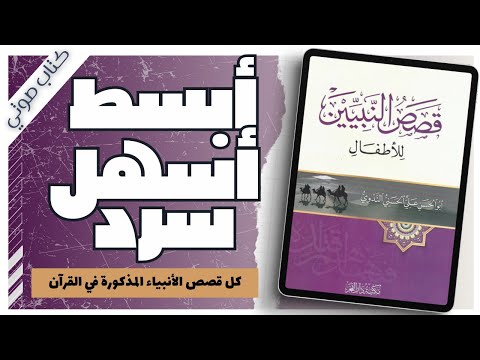 Stories of the prophets - for children