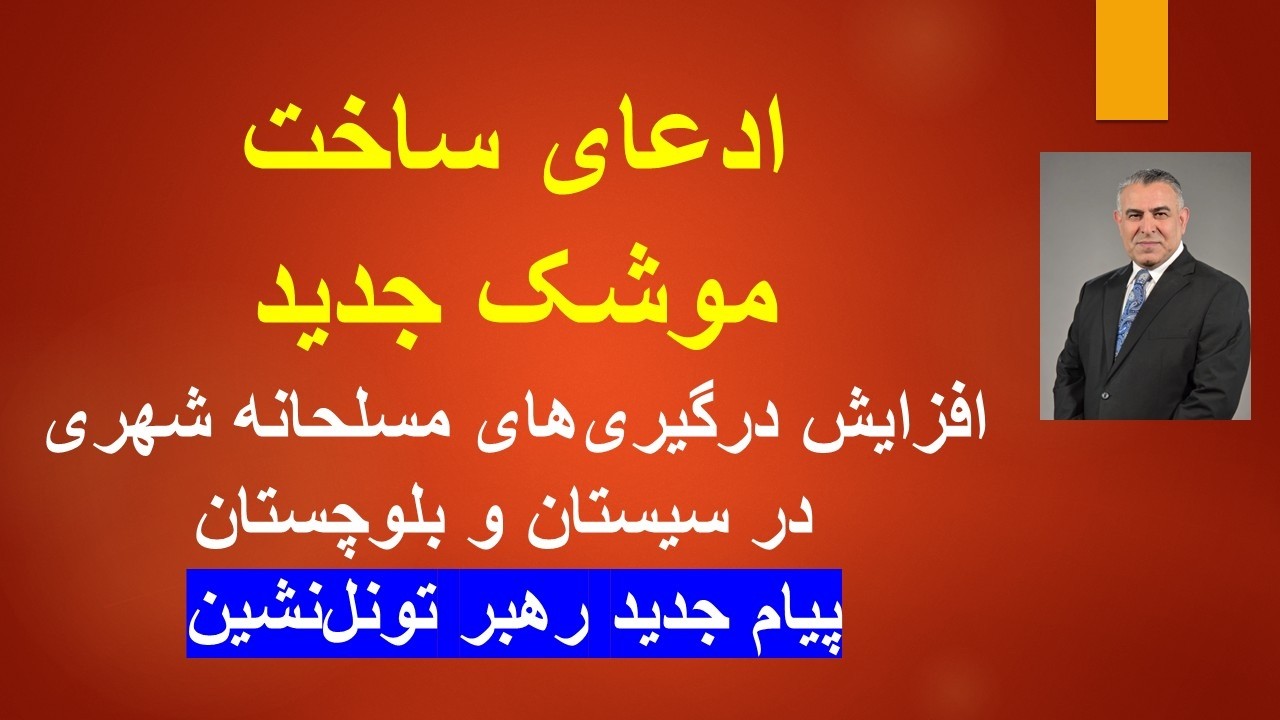 ادعای ساخت موشک جدید؛/رجزهای بی‌پشتوانه ادامه دارد// پیام جدید رهبر تونل‌نش?
