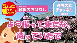 ちょっと考えてみよう！　教祖のおはなし「よう帰って来たな。待っていたで」