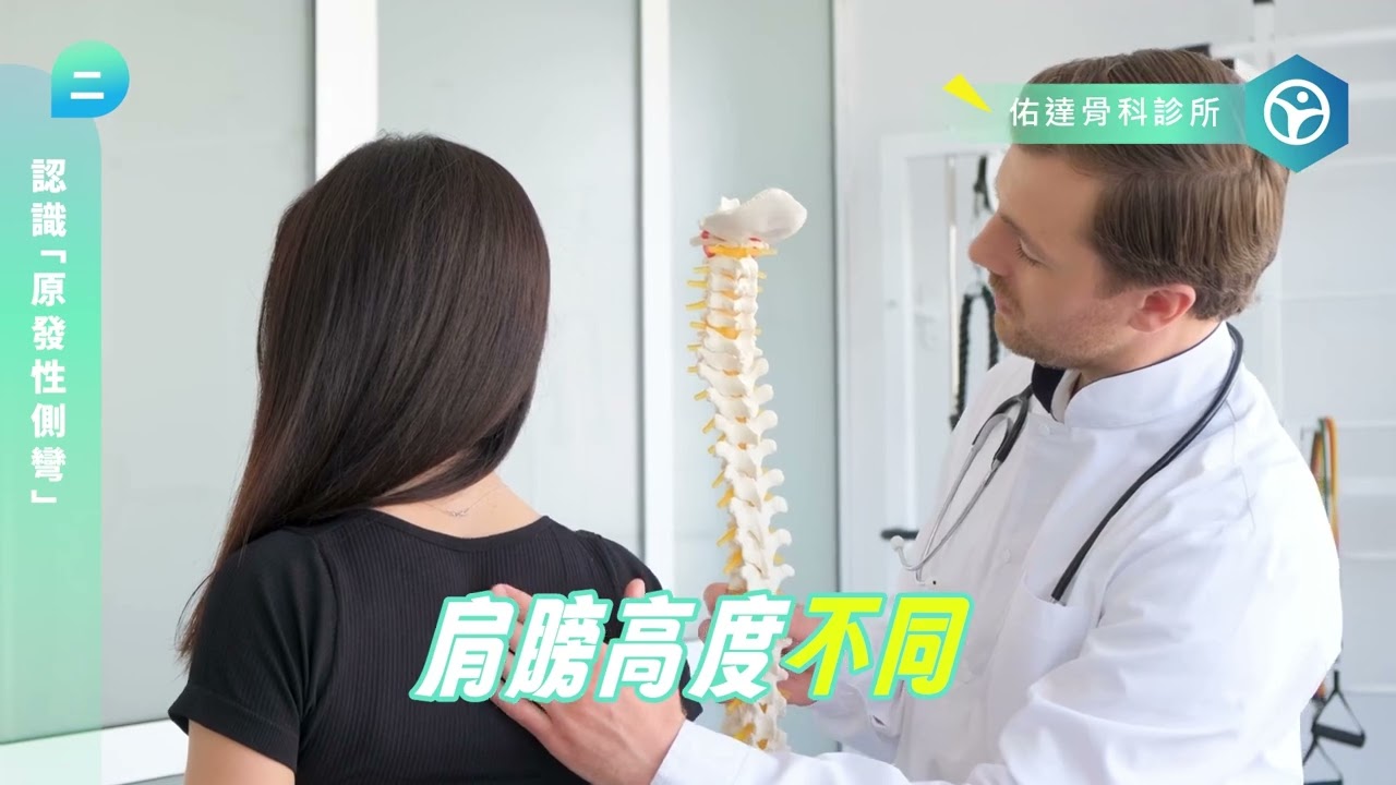 書包背太重會脊椎側彎？錯！80% 人的脊椎歪掉，原因竟然是這個⋯⋯ - AI健康醫療影片