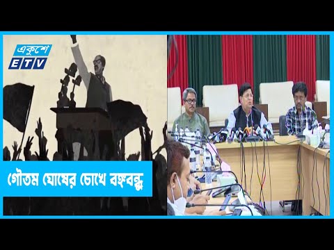গৌতম ঘোষের চোখে সেলুলয়েডে বঙ্গবন্ধু