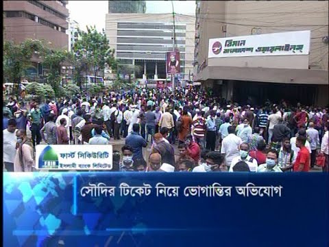 সৌদির টিকেট নিয়ে ভোগান্তির অভিযোগ