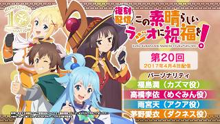 【復刻配信】この素晴らしいラジオに祝福を！第20回（2017年4月4日配信回）【#このすばラジオ】