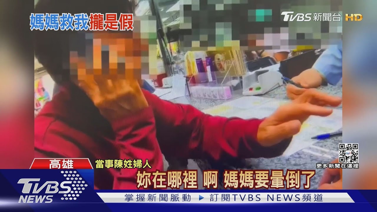 媽媽要昏倒了！誤以為女兒遭綁　母急匯百萬