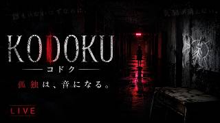 孤独って、静かなだけじゃない。｜KODOKU【LIVE】