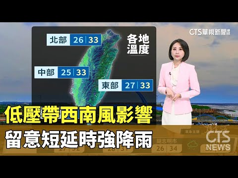 低壓帶西南風影響　留意短延時強降雨