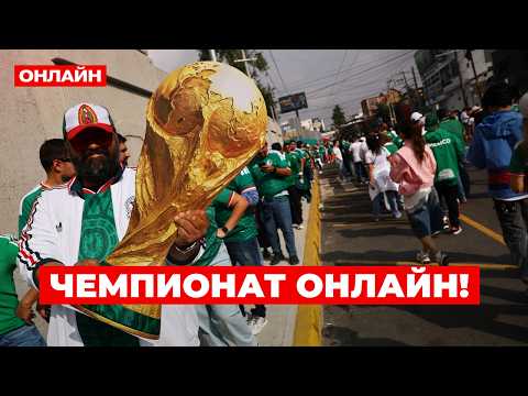 🔥LIVE! Чемпионат мира по футболу 2026: ВКЛЮЧАЙТЕ ПРЯМО СЕЙЧАС ЭФИР