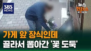 Download lagu [Case X-Files] It was a storefront decoration… 'Flower Thief' who picked and stole them / SBS / N... mp3