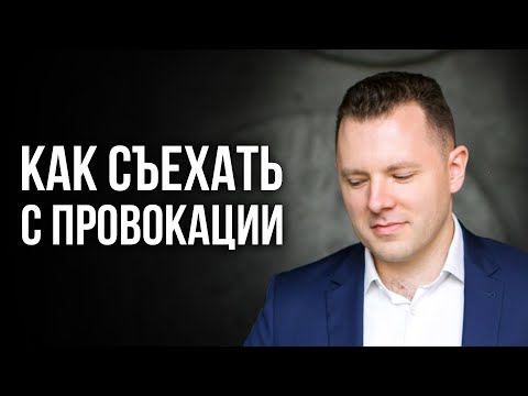 5 слов, чтобы защититься от манипуляции. Как не поддаваться на провокации.