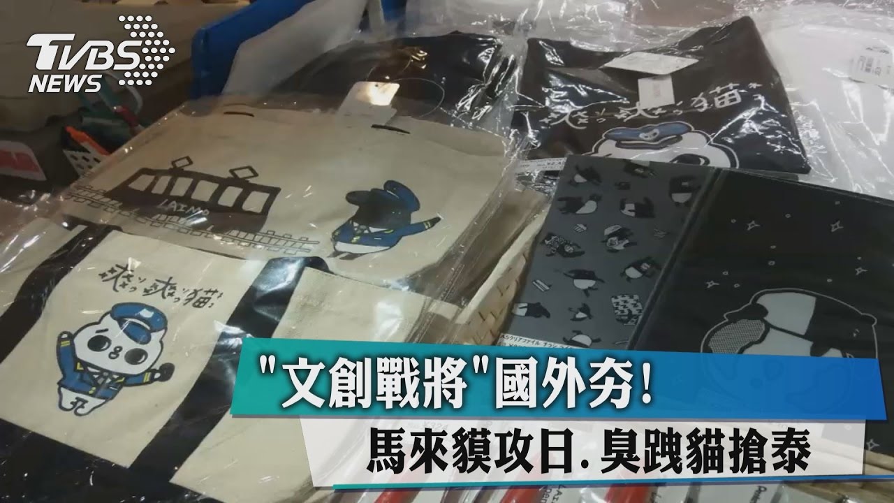 「文創戰將」國外夯！馬來貘攻日、臭跩貓搶泰