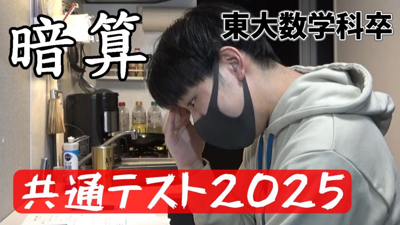 東大数学科卒なら共通テスト暗算で100点取れる説