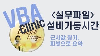 엑셀 VBA #79 / VBA클리닉 파일(설비가동시간,근사값찾기) [VBA]