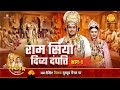रामायण कथा राम सिया दिव्य दंपत्ति भाग 