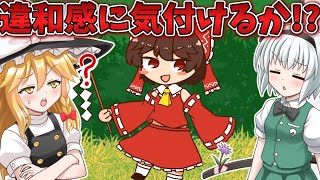 違和感に気づけ！マミゾウの化け化けチェック！ Part1【マミゾウの化け化けチェック】【ゆっくり実況】