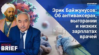 Эрик Байжунусов: Об антиваксерах, выгорании и низких зарплатах врачей