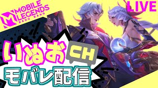 【モバレ】夜の部（ミシック☆81～）。いぬおのモバレ配信＃923【初見歓迎】【Mobile_Legends】