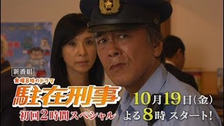 テレビ東京 金曜8時のドラマ「駐在刑事」主演:寺島進 10月19日金曜夜8時放送スタート!初回2時間SP mqdefault - テレビ東京 金曜8時のドラマ「駐在刑事」主演:寺島進 10月19日金曜夜8時放送スタート!初回2時間SP