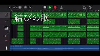 - 『結びの歌』オリジナル