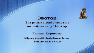Загрузка прайс-листа в кассу Эвотор через личный кабинет