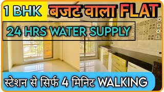 1 BHK FLAT | SALE | NEAR MUMBAI | NEARBY STATION | PRIME LOCATION | 90% to 95% LOAN | 24 HRS WATER |