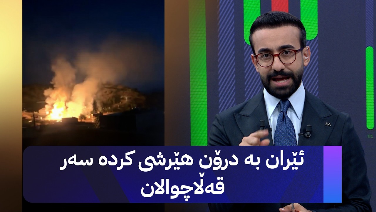 ڤیدیۆ | ئێران بە درۆن هێرشی کردە سەر قەڵاچوالان