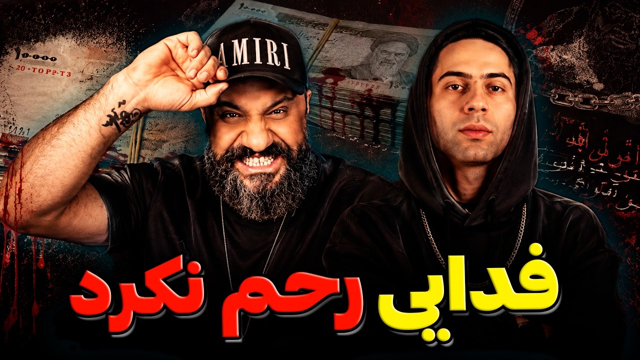 Fadaei x Aras Vase Pool Reaction دیس بک فدایی به پوری ری اکشن واسه پول