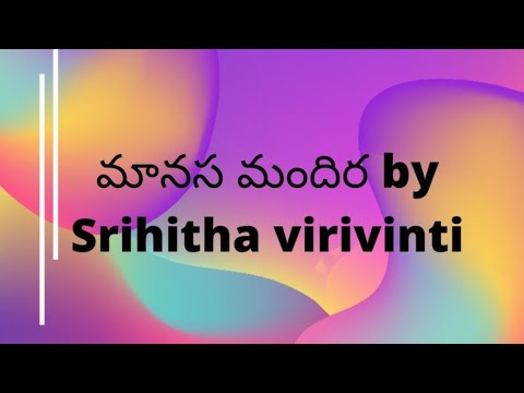 మానస మందిర by Srihitha virivinti | song | పాట | #Srihithavirivinti #మానసమందిర