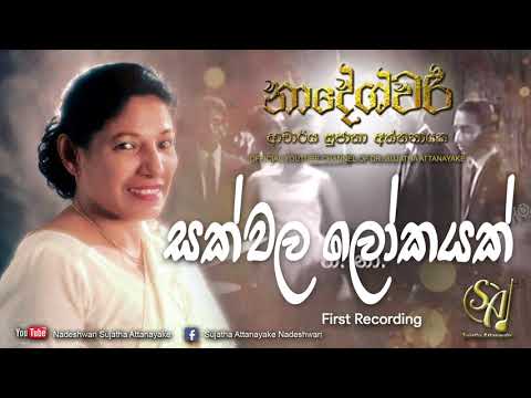 Sakwala Lokayak | Sujatha Attanayake | (Official Audio)
