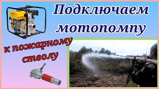 Мотопомпа пожарная переносная с оснасткой