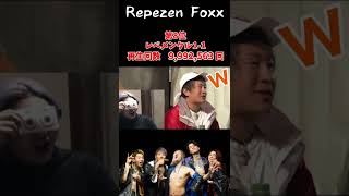 レペゼン再生数ランキングTOP10 #shorts #レペゼン