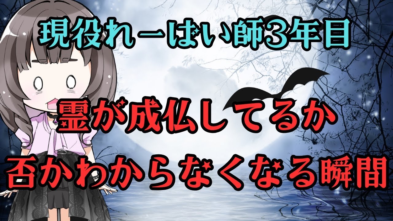 霊が成仏しているか否かわからなくなる件