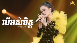 កៅ សុជាតា | បើអស់ចិត្ត | Audio Lyrics
