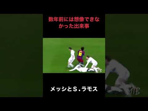 メッシとS.ラモスの関係性