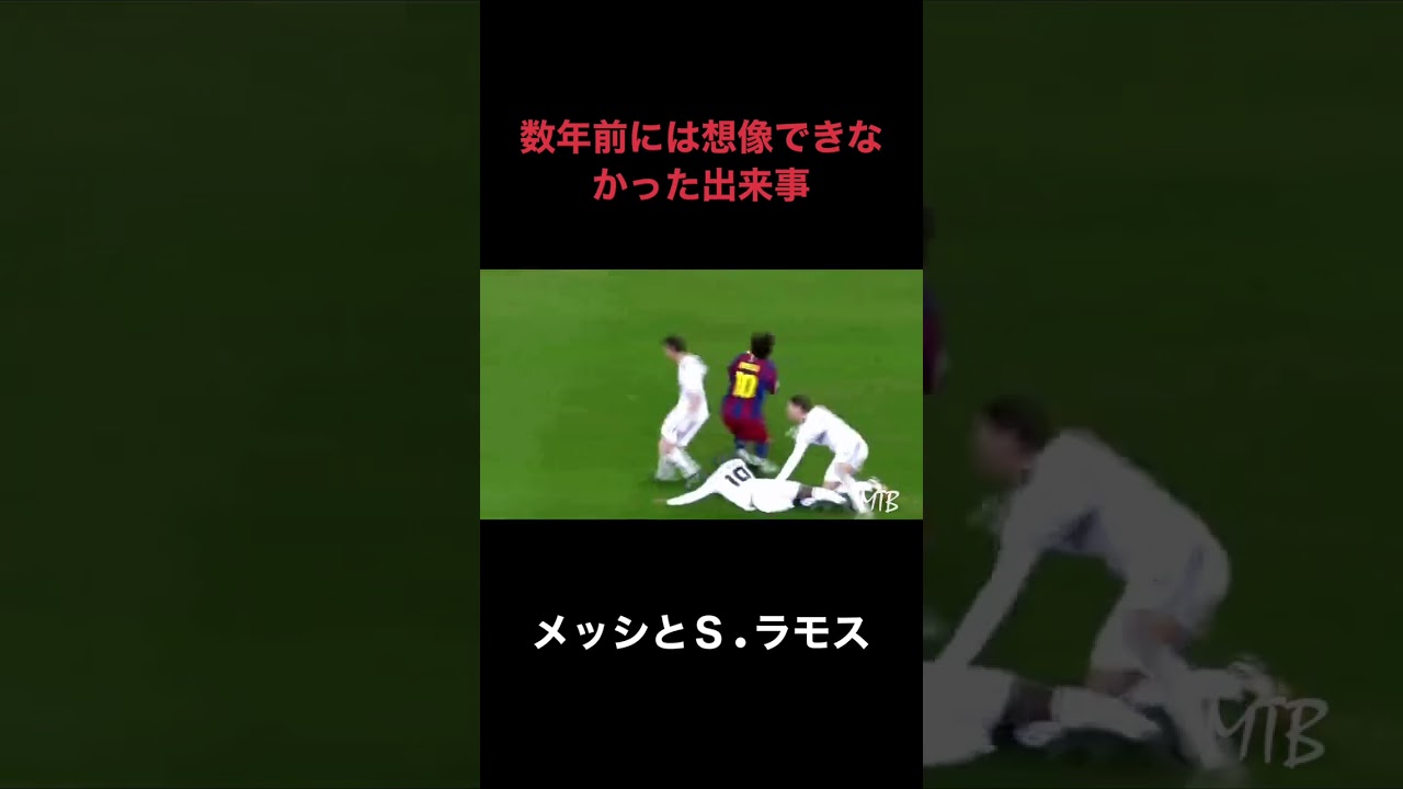 メッシとS.ラモスの関係性
