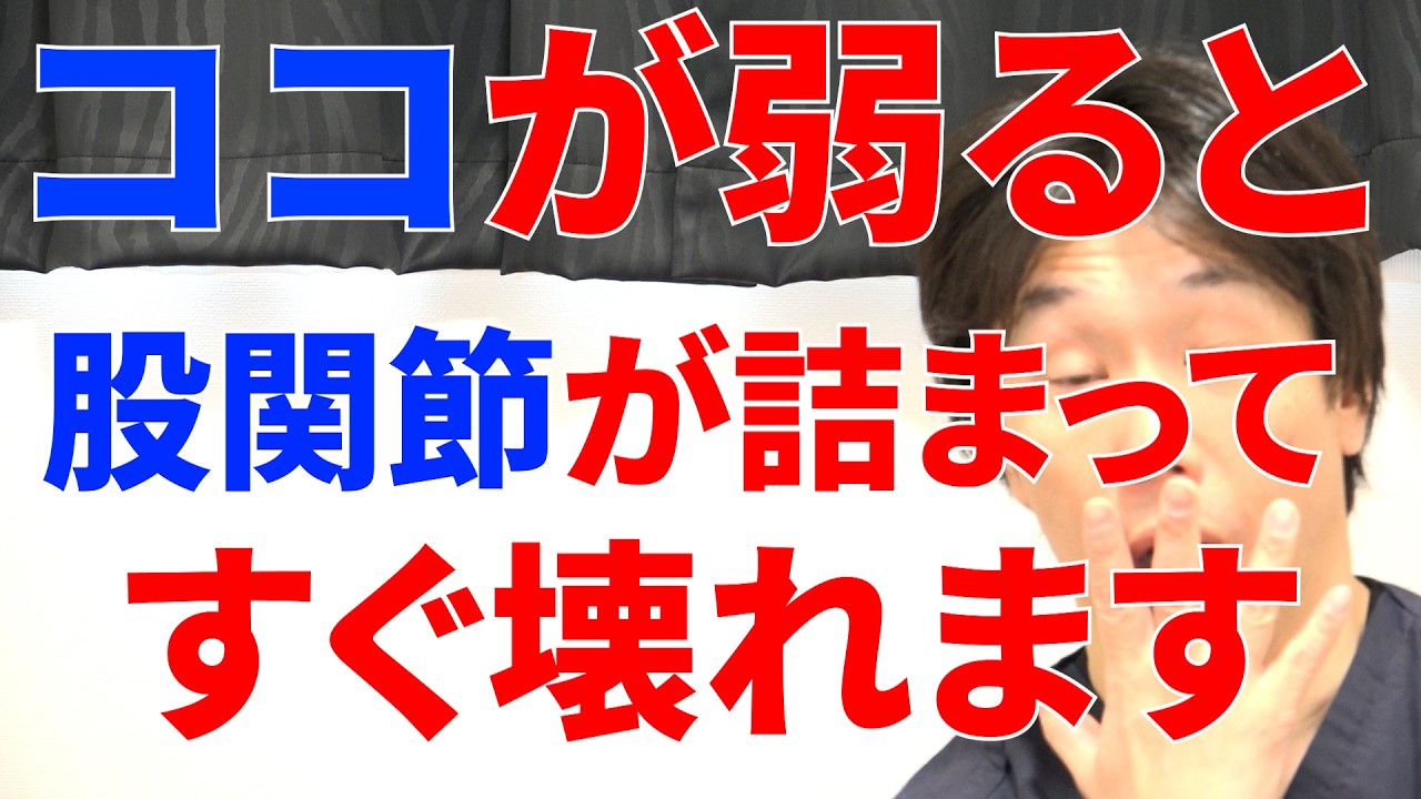 ココが弱ってしまうだけで股関節が日に日につまりぶっ壊れていく理由と解消する為の最強トレーニング!