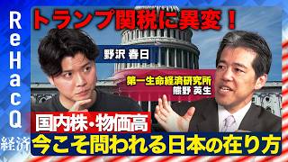 【トランプ関税交渉どうなる?】国内株、物価高…いま日本がとるべき対応は?【野沢春日vsReHacQ】