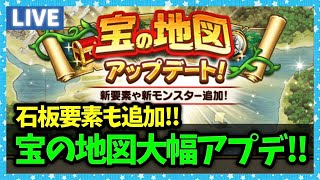 【ドラクエウォーク】宝の地図大幅アップデート！待望のザバ心珠も実装！！【雑談放送】