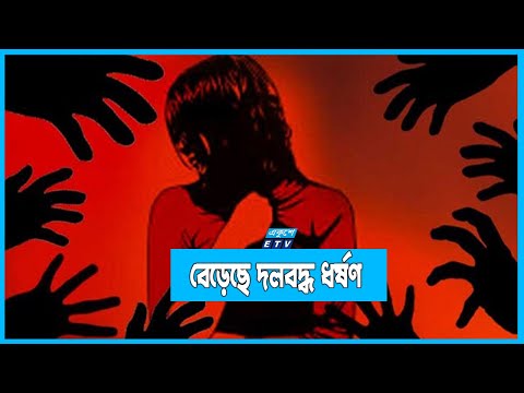 আশংকাজনক হারে বেড়েছে দলবদ্ধ ধ-র্ষ-ণ
