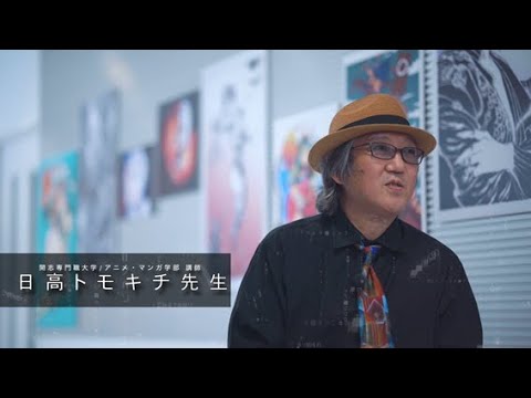 経営学科 開志専門職大学　アニメ・マンガ学部　日高トモキチ 講師　マンガ家　作家　イラストレーター　マンガの描き続けるための「基礎力」を学ぶ　アニメ　マンガ　キャラクターデザイン