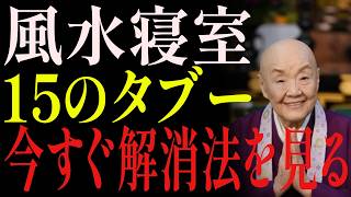 【保存版】寝室に潜む15の風水NG！運気を下げる配置・習慣とプロが教える改善策|瀬戸内寂聴|風水|寝室風水|大忌|気の流れ