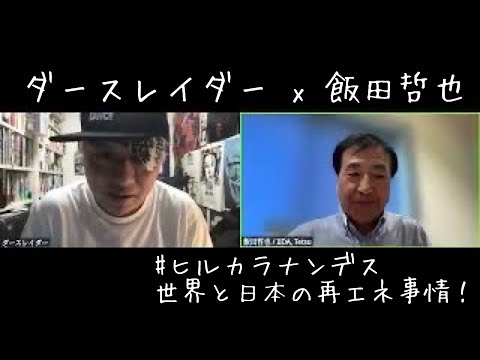 ダースレイダー x 飯田哲也 #ヒルカラナンデス （代）　世界と日本の再エネ事情！