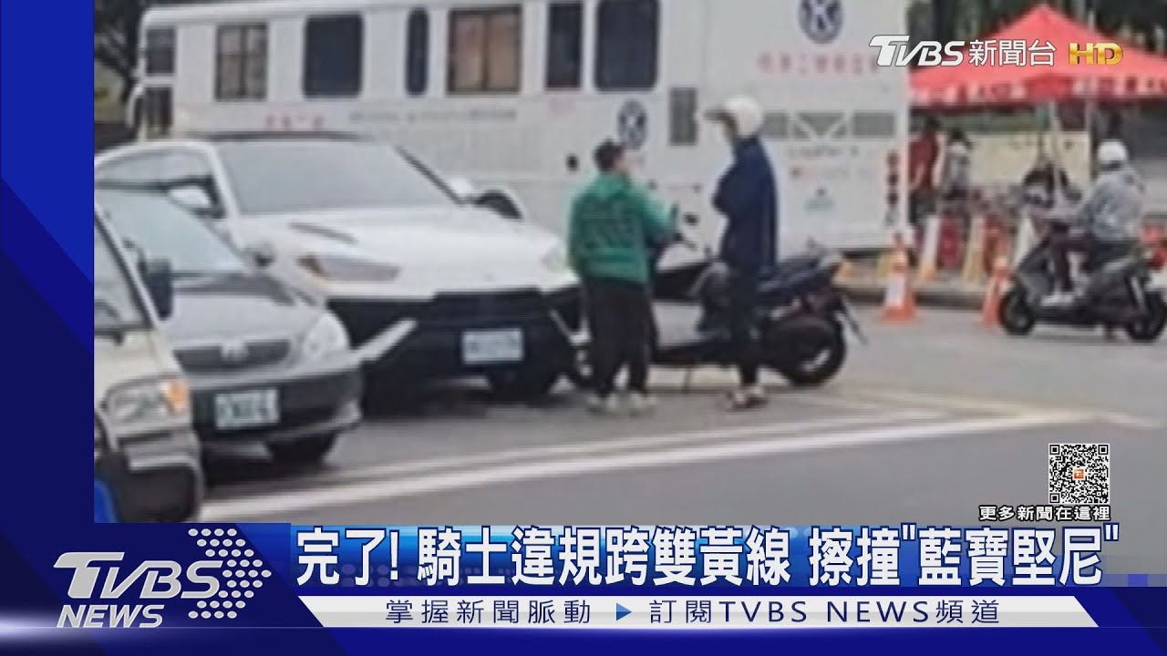 完了！ 騎士違規跨雙黃線　擦撞「藍寶堅尼」
