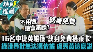 [問卦] 中捷終生免費卡被質疑!