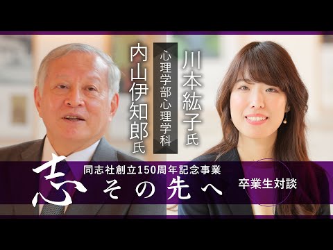 志その先へ　卒業生・修了生対談～心理学部・心理学研究科～