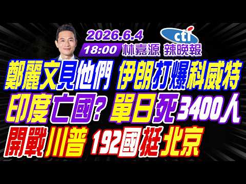 【🔴LIVE直播中】#謝寒冰#張延廷#嚴震生! 鄭麗文見他們 伊朗打爆科威特! 印度亡國? 單日死3400人! 開戰川普 192國挺北京! | 林嘉源辣晚報20260604@中天新聞CtiNews