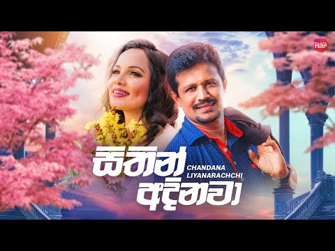 Sithin Adinawa ( සිතින් අදිනවා ) | Chandana Liyanarachchi | Hitma Music Official Lyrics Video
