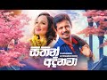 Sithin Adinawa සිතින් අදිනවා Chandana Liyanarachchi Hitma Music Official Lyr